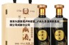 泰安久醇商贸泸州老窖_泸州久泰酒类销售有限公司成都分公司