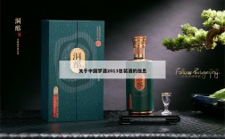 关于中国梦酒2013包装酒的信息