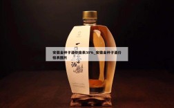 安徽金种子酒价格表38%_安徽金种子酒价格表图片